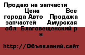 Продаю на запчасти Mazda 626.  › Цена ­ 40 000 - Все города Авто » Продажа запчастей   . Амурская обл.,Благовещенский р-н